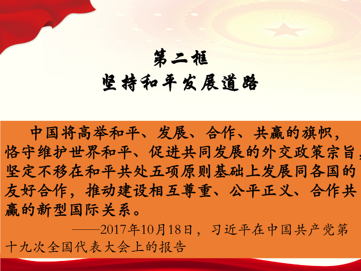 8.2坚持和平发展道路ppt课件 --习近平新时代中国特色社会主义思想学生读本(高中).pptx