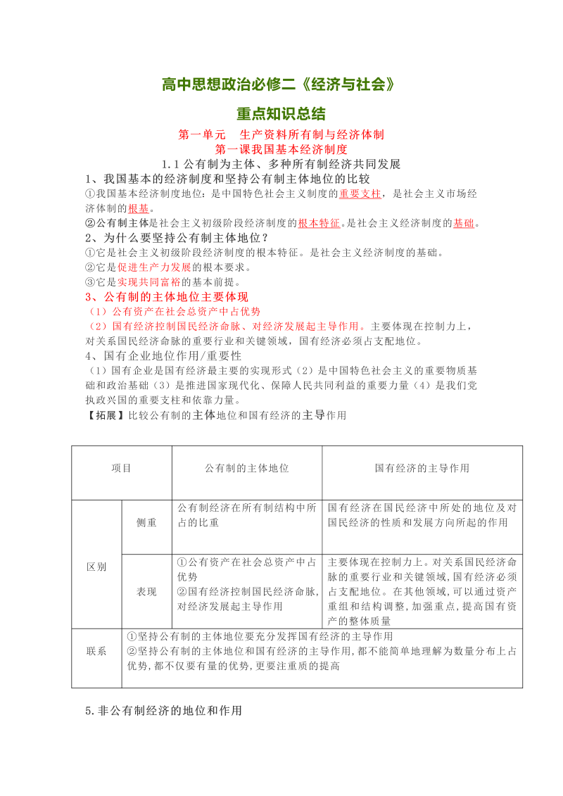 （部编）统编版高中政治必修二经济与社会知识点总结 (2).docx（10页）