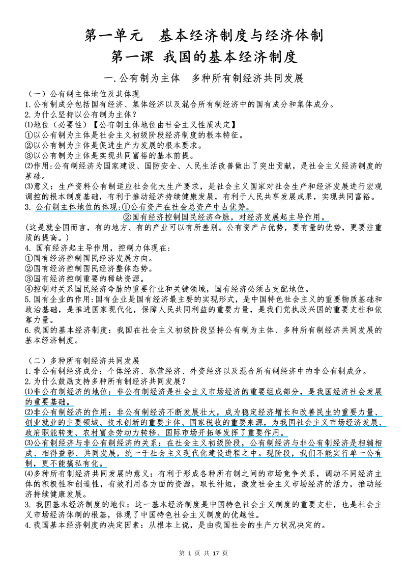 （部编）统编版高中政治必修二经济与社会知识梳理(01).doc（17页）