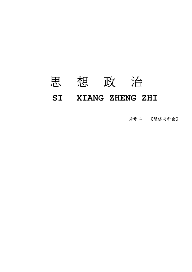 （部编）统编版高中政治必修二经济与社会复习提纲及易错易混点.docx（23页）