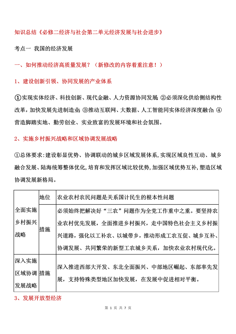 （部编）统编版高中政治必修二经济与社会第二单元 经济发展与社会进步 知识总结-.docx（7页）