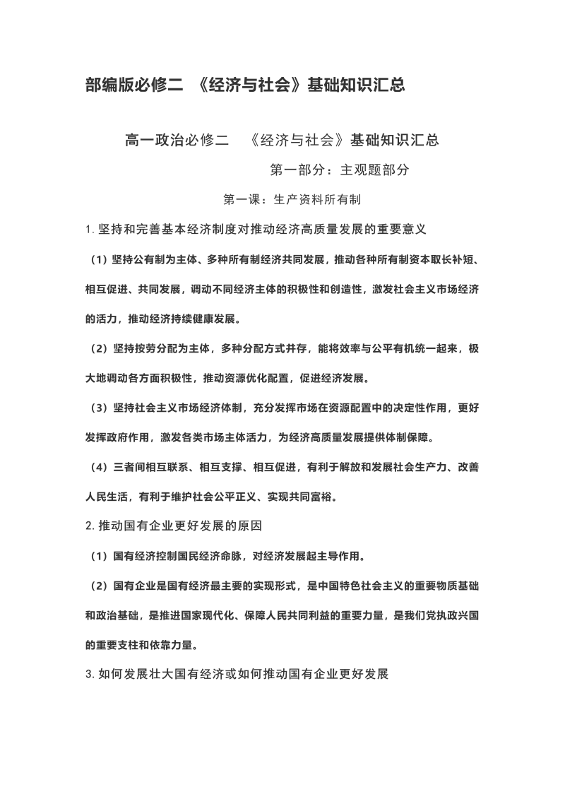 （部编）统编版高中政治必修二经济与社会基础知识汇总.docx（14页）