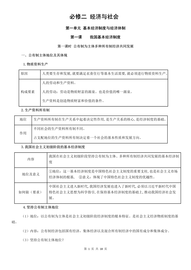 （部编）统编版高中政治必修二经济与社会经济与社会教材基础知识梳理-.docx（13页）