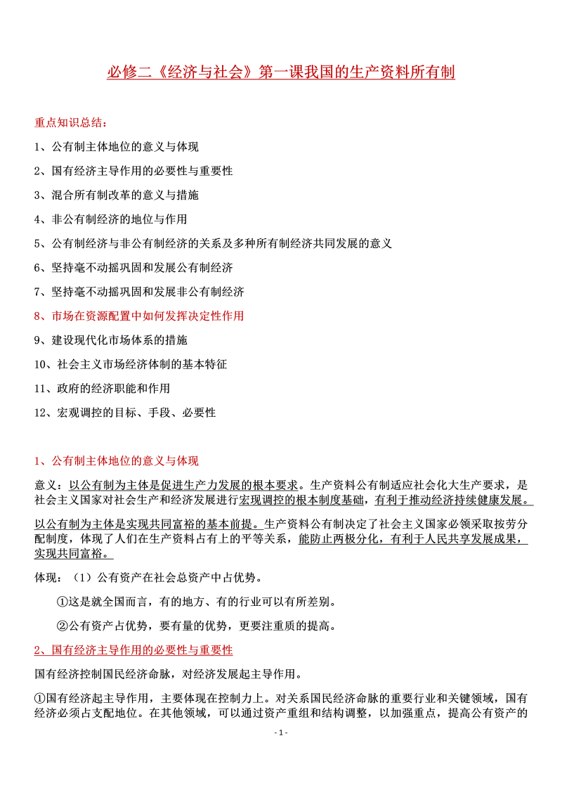 （部编）统编版高中政治必修二经济与社会知识点梳理 .docx（9页）