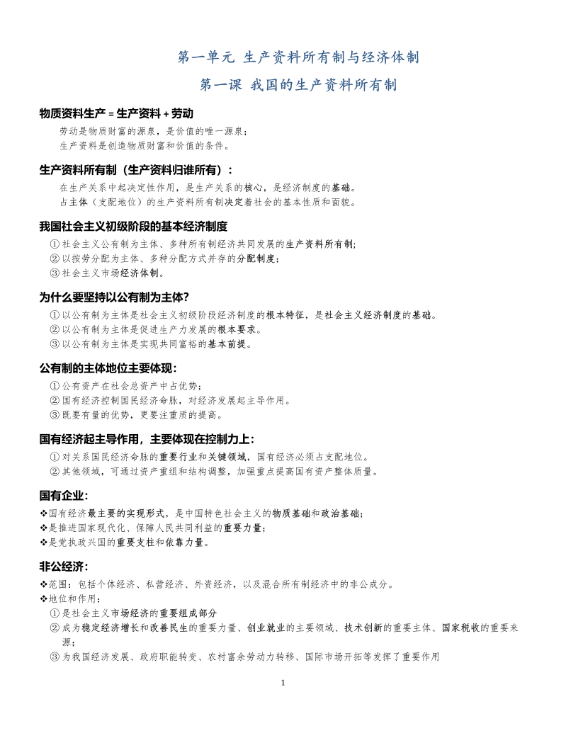 （部编）统编版高中政治必修二经济与社会知识梳理(02).docx（8页）