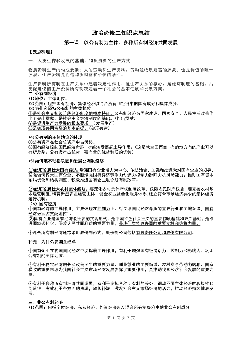 （部编）统编版高中政治必修二经济与社会知识点总结.docx（5页）