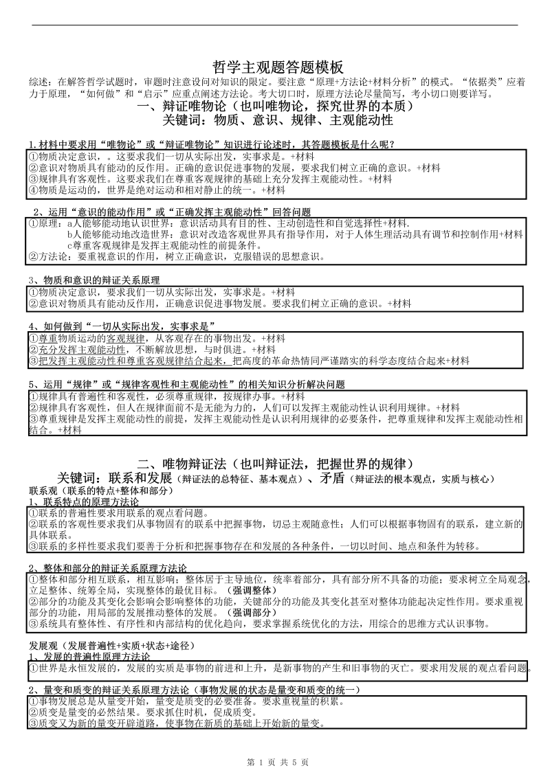 （部编）统编版高中政治必修四哲学与文化哲学主观题答题模板.docx（5页）