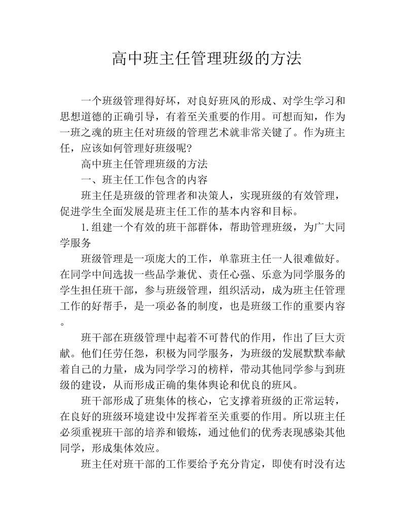 高中班主任管理班级的方法--高中班主任管理素材.docx