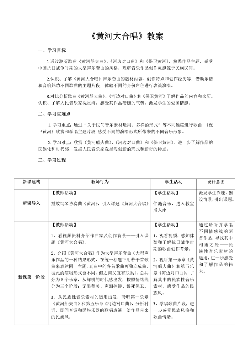 黄河之声 华夏之魂——《黄河大合唱》教案、教学设计-【新教材】高中音乐人音版（2019）必修 音乐鉴赏.docx