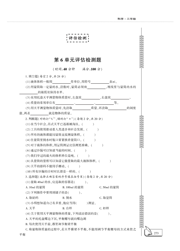 （六三制）2019青岛版三年级上册科学六单元测试卷 （PDF版含答案）.pdf