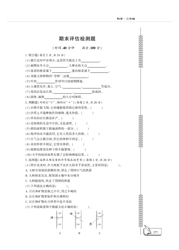 （六三制）2019青岛版三年级上册科学期末测试卷 （PDF版含答案）.pdf