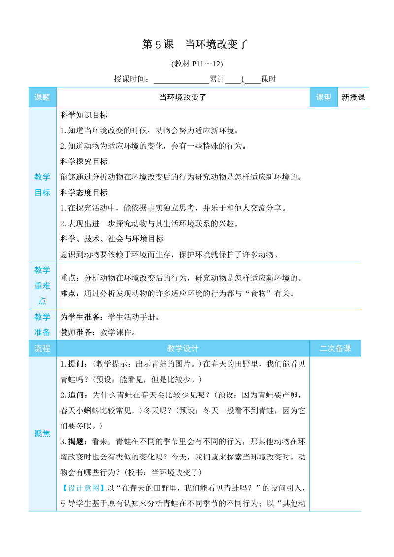 2022新教科版五年级下册科学1.5 当环境改变了教学设计+教学反思.docx