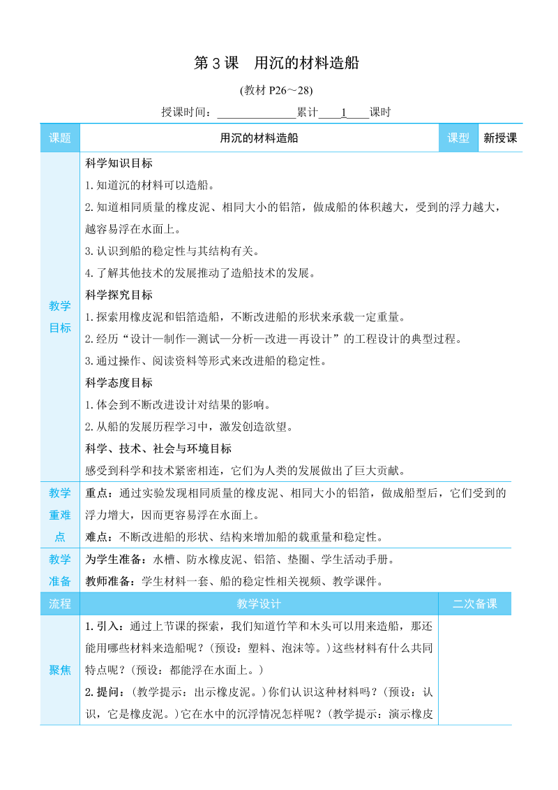 2022新教科版五年级下册科学2.3. 用沉的材料造船教学设计+教学反思.docx