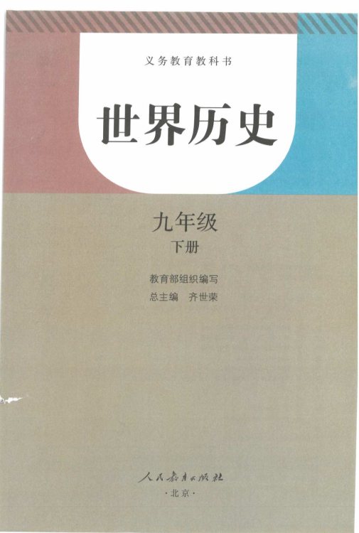 统编版九年级下册《初中历史》电子课本教材（pdf版）.pdf