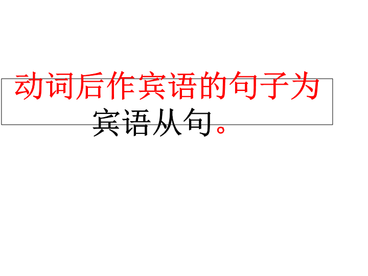 人教版九年级上册英语 期末复习：定语从句与宾语从句易错题 练习题.ppt