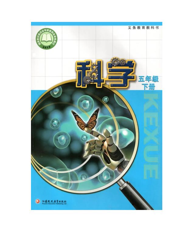 2022新苏教版五年级下册《科学》电子课本教材（pdf电子书）_免费下载.pdf