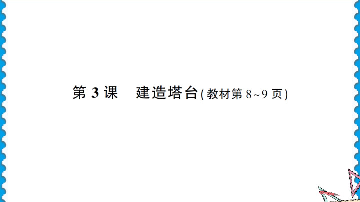 1.3建造塔台 习题ppt课件--2022新教科版六年级下册《科学》.ppt