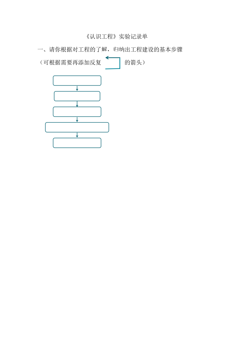 1.2认识工程 实验记录单--2022新教科版六年级下册《科学》.docx