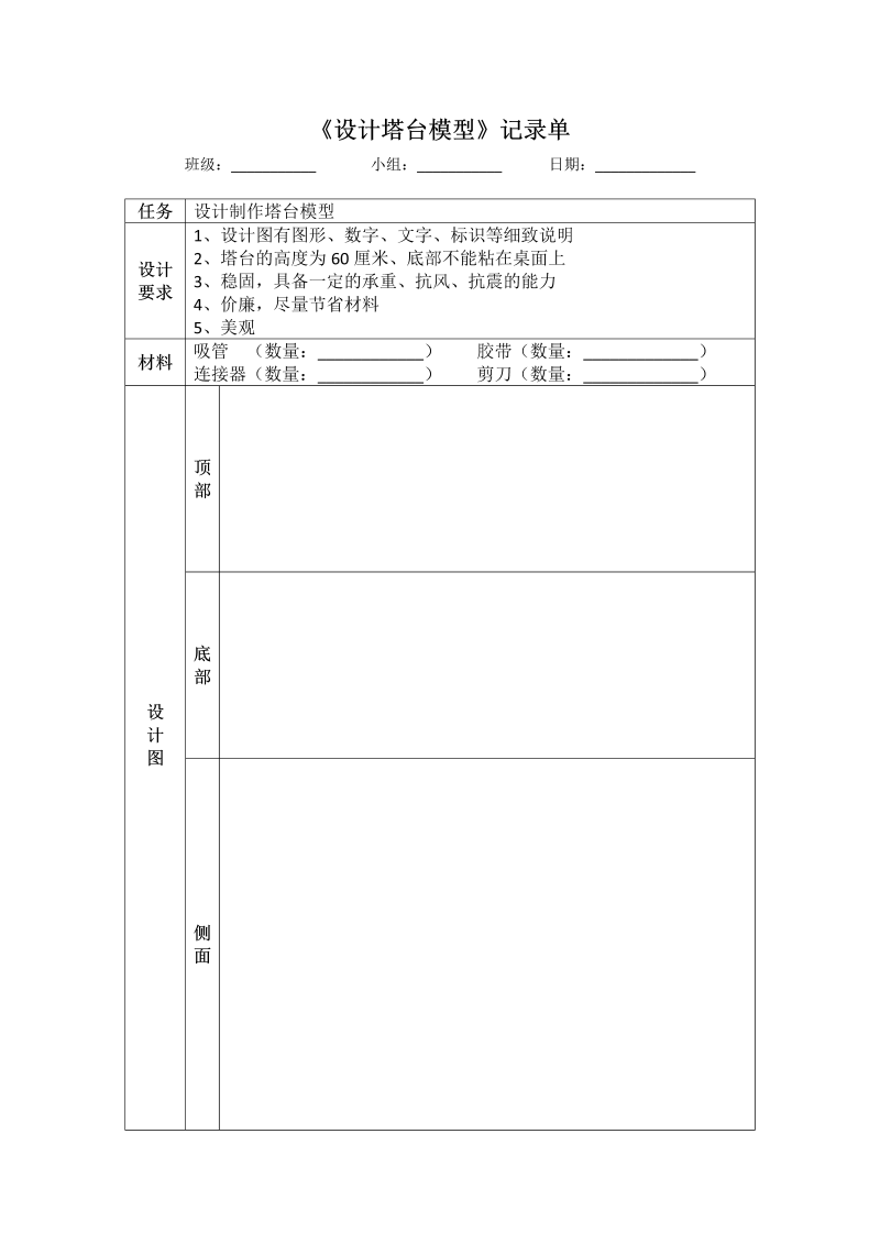 1.4《设计塔台模型》实验记录单--2022新教科版六年级下册《科学》.docx