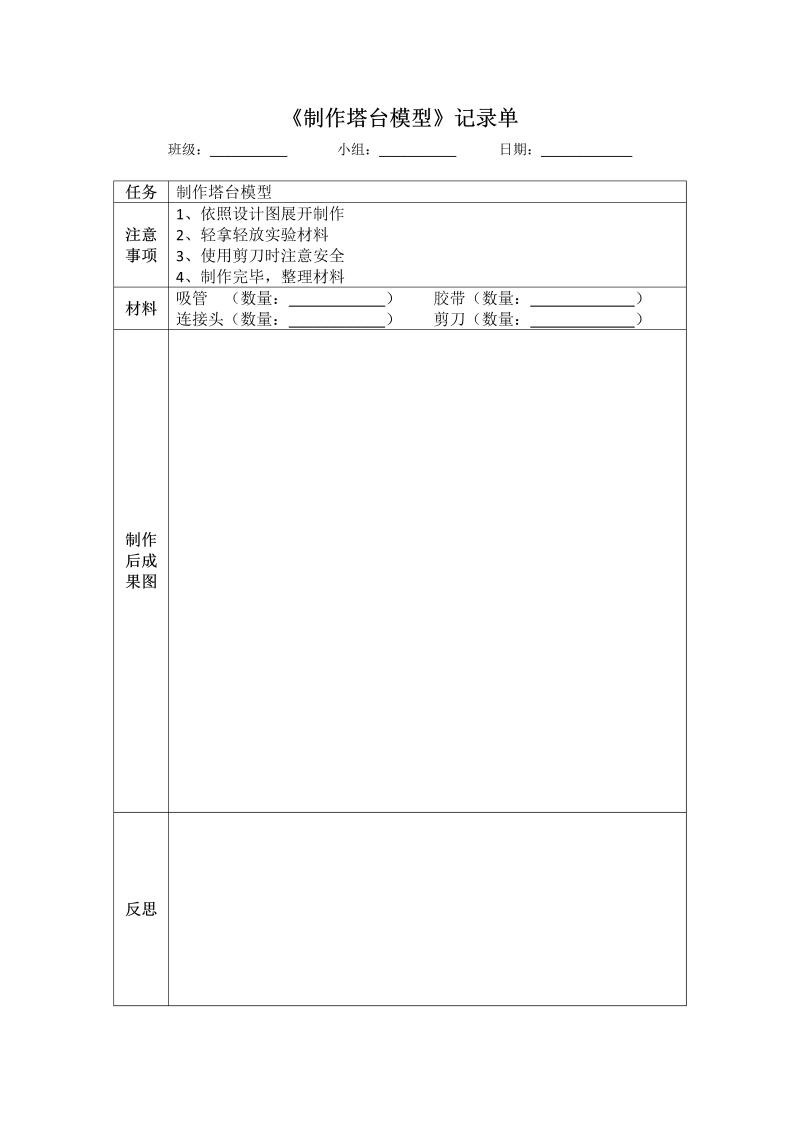 1.5 《制作塔台模型》实验记录单--2022新教科版六年级下册《科学》.docx