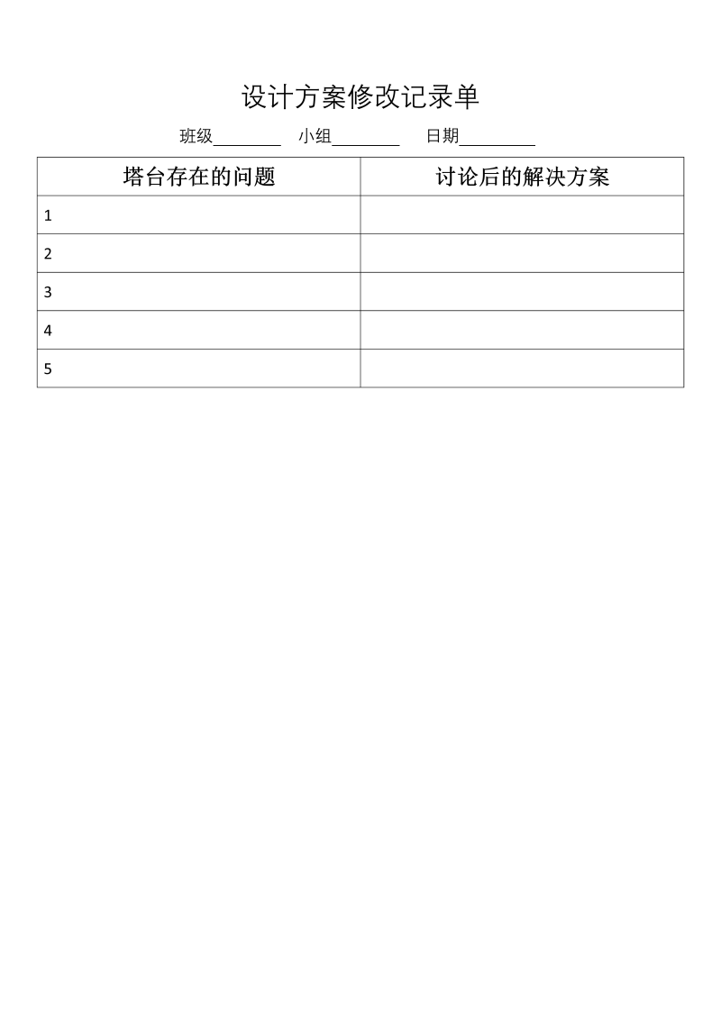 1.7《评估改进塔台模型》记录单--2022新教科版六年级下册《科学》.docx