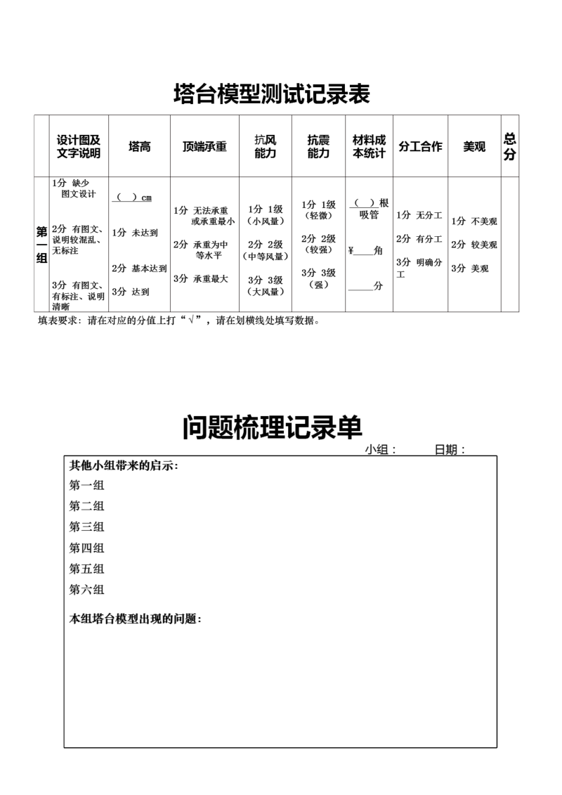 1.6《测试塔台模型》记录单--2022新教科版六年级下册《科学》.docx