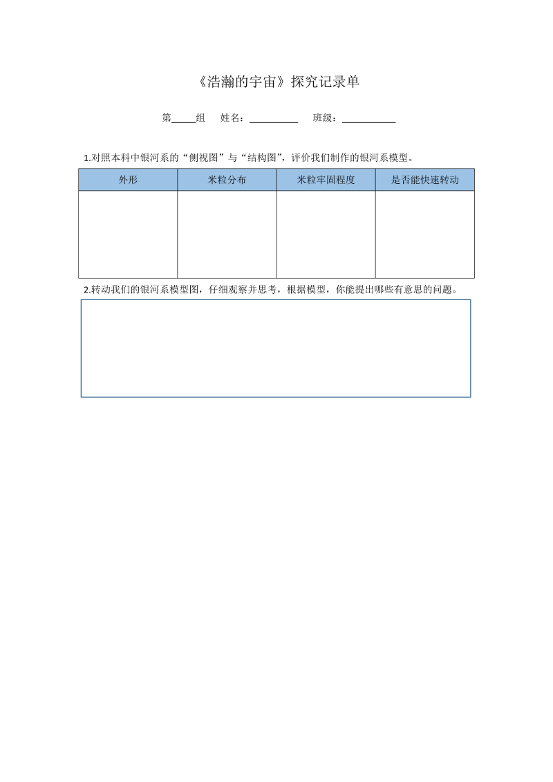 3.6 浩瀚的宇宙 记录单--2022新教科版六年级下册《科学》.docx