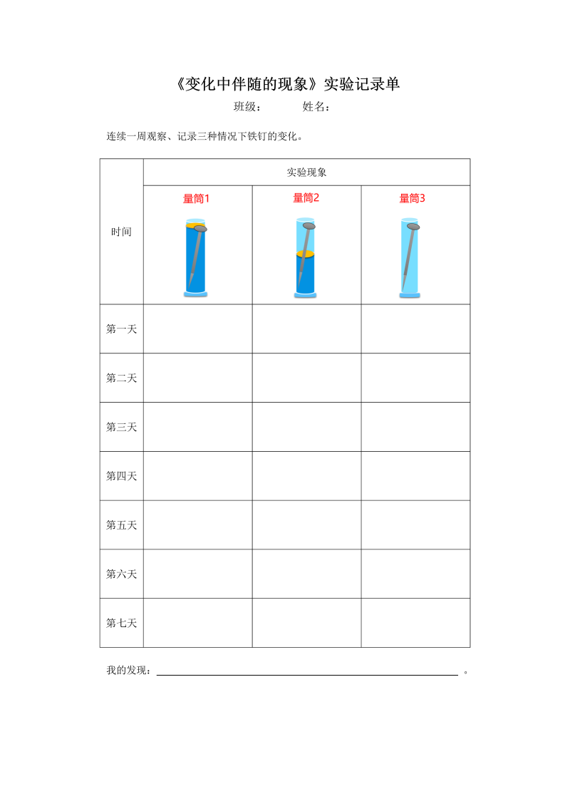 4.4《变化中伴随的现象》实验记录单--2022新教科版六年级下册《科学》.docx