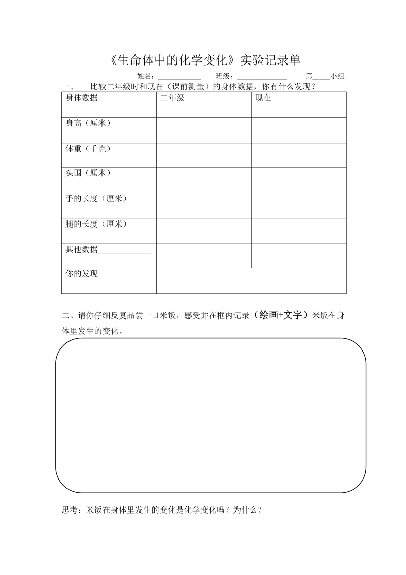 4.6《生命体中的化学变_化》实验记录单--2022新教科版六年级下册《科学》.docx