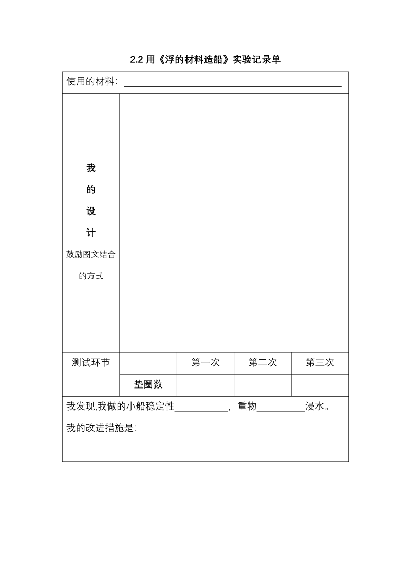 2.2《用浮的材料造船》实验记录单_2022新教科版五年级下册《科学》.docx