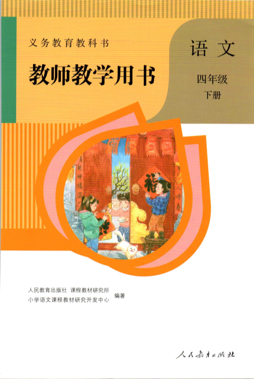 教师用书：语文4下.pdf