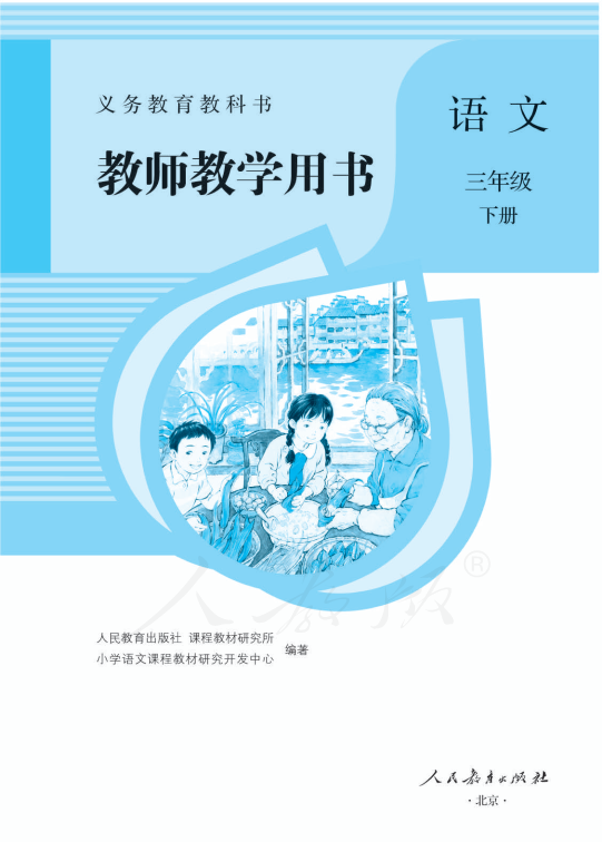 教师用书：语文3下.pdf