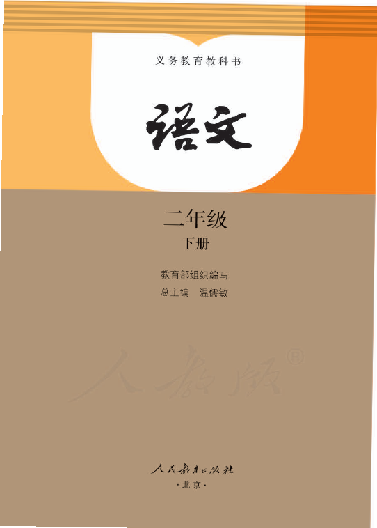 部编版语文二年级下册电子课本.pdf