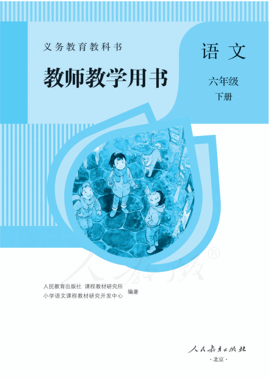 部编版语文六年级下册教师用书.pdf