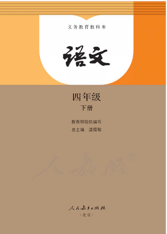 部编版语文四年级下册电子课本.pdf