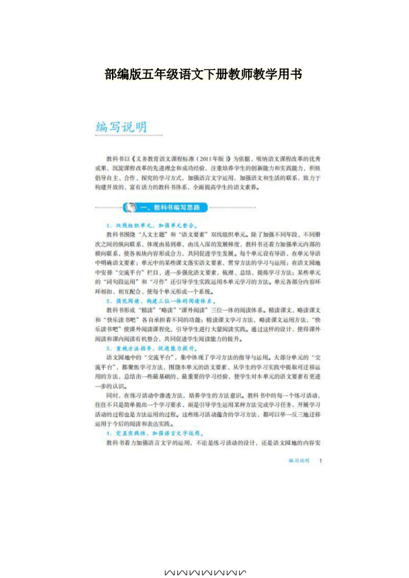 部编版语文五年级下册教师用书.pdf