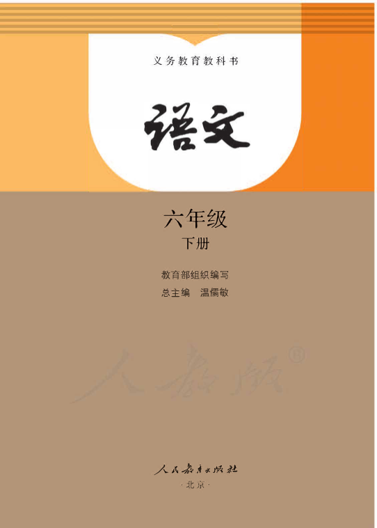 部编版语文六年级下册电子课本.pdf