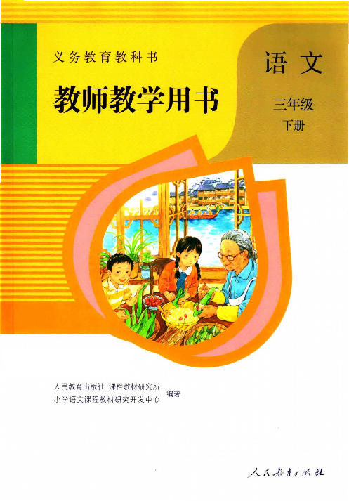 部编版语文三年级下册教师用书.pdf