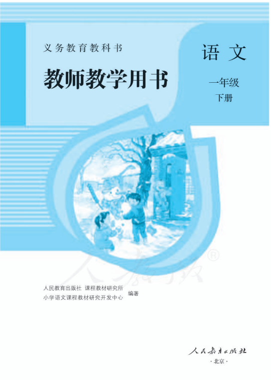 部编版语文一年级下册教师用书.pdf