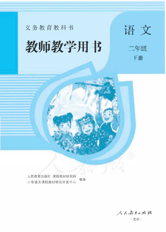 部编版语文二年级下册教师用书.pdf