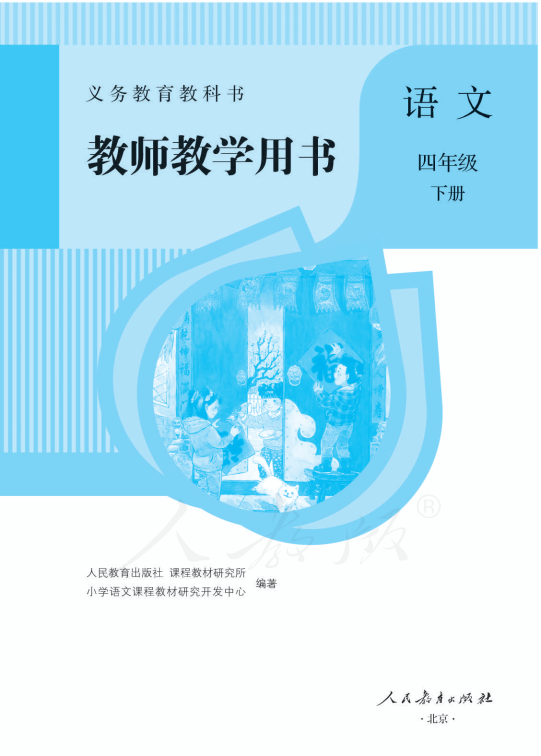 部编版语文四年级下册教师用书.pdf