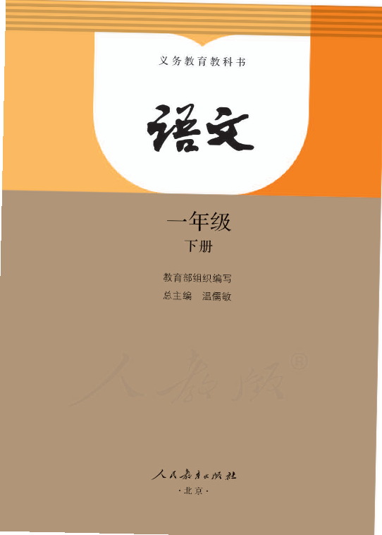 部编版语文一年级下册电子课本.pdf