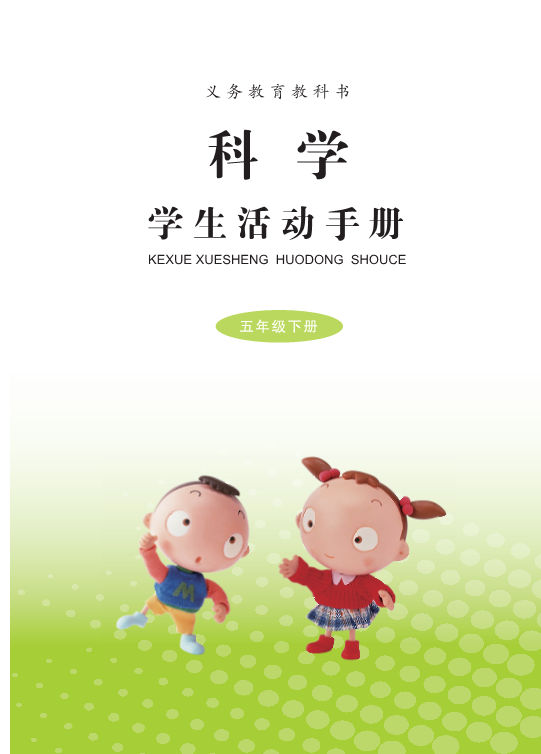 青岛版（六三制）五年级下册科学学生活动手册（电子版）.pdf