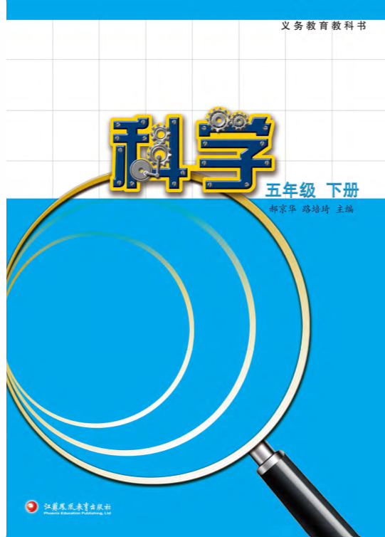 2022新教材：苏教版五年级下册《科学》 电子课本教材（电子书）.pdf