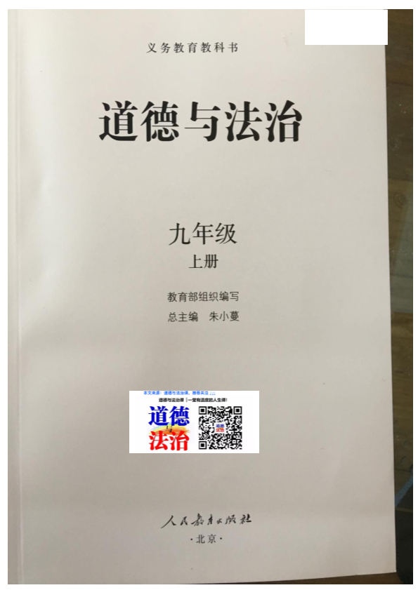 人教部编版九年级上册《道德与法治》电子课本教材_免费下载_免费下载.pdf