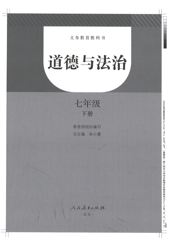 人教部编版七年级下册《道德与法治》电子课本教材_免费下载.pdf