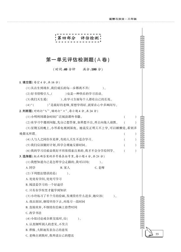 人教部编版三年级上册道德与法治第1单元检测题 （PDF版含答案）.pdf