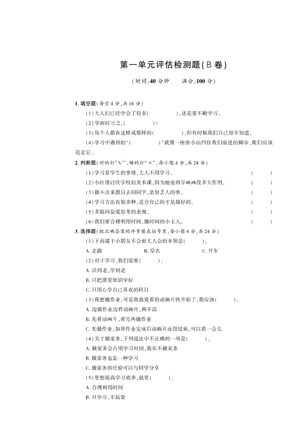 人教部编版三年级上册道德与法治第1单元检测题B卷 （PDF版含答案）.pdf