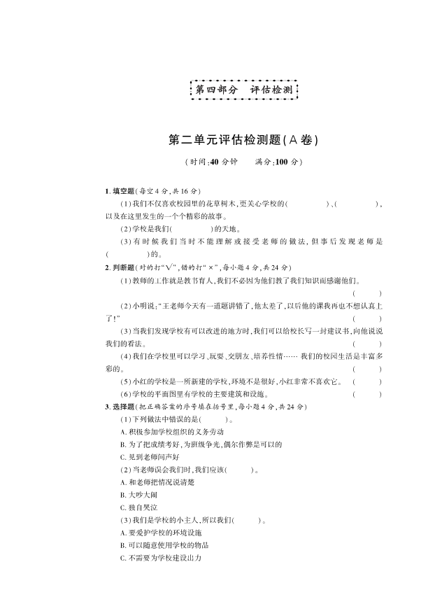 人教部编版三年级上册道德与法治第2单元检测题A卷 （PDF版含答案）.pdf