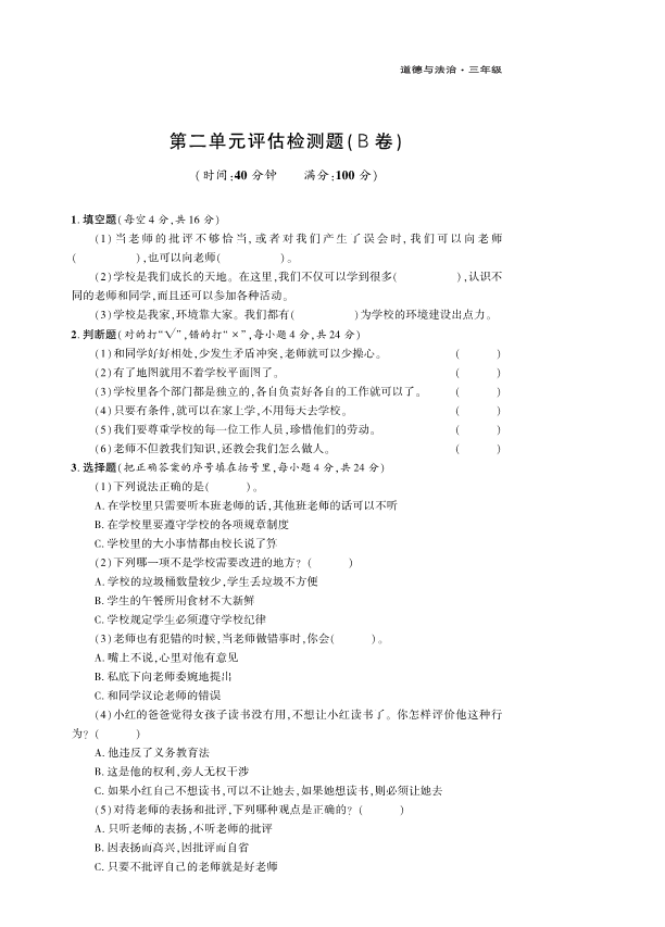 人教部编版三年级上册道德与法治第2单元检测题B卷 （PDF版含答案）.pdf